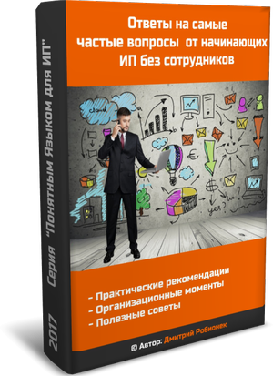 Ответы на самые частые вопросы от начинающих ИП бе_0.png